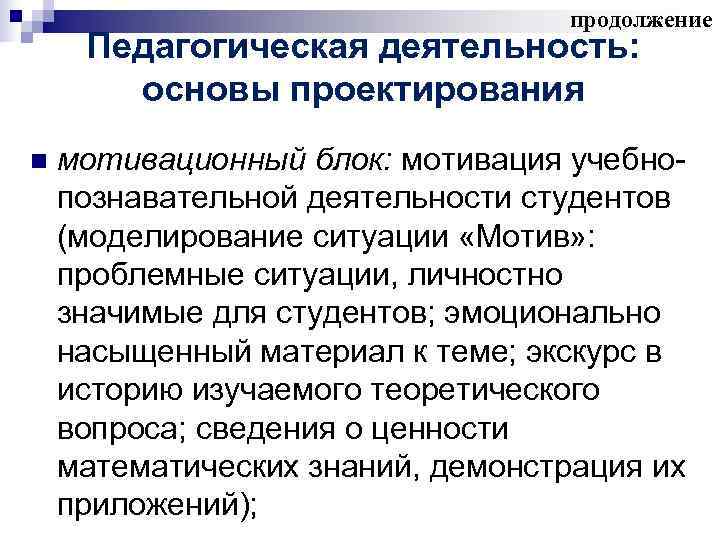 продолжение Педагогическая деятельность: основы проектирования продолжение Педагогическая деятельность: основы проектирования