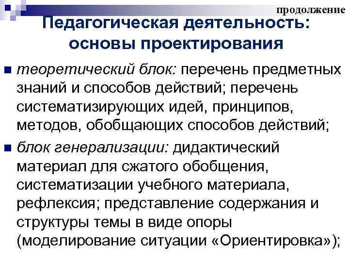 продолжение Педагогическая деятельность: основы проектирования n продолжение Педагогическая деятельность: основы проектирования n