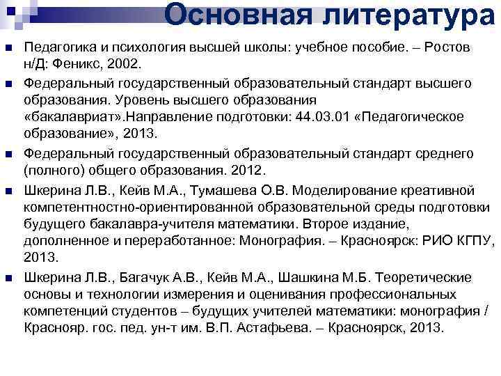 Основная литература n Педагогика и психология высшей школы: учебное Основная литература n Педагогика и психология высшей школы: учебное