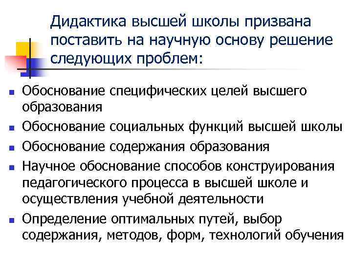 Дидактика высшей школы призвана поставить на научную основу решение Дидактика высшей школы призвана поставить на научную основу решение