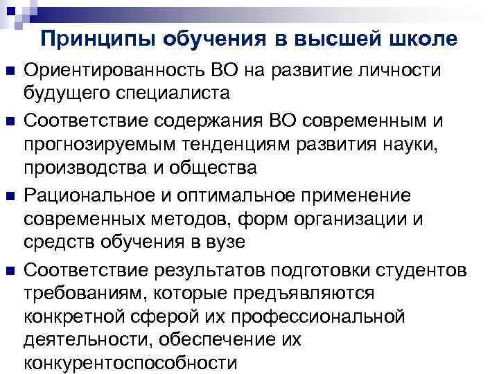 Принципы обучения в высшей школе n Ориентированность ВО на развитие личности будущего Принципы обучения в высшей школе n Ориентированность ВО на развитие личности будущего