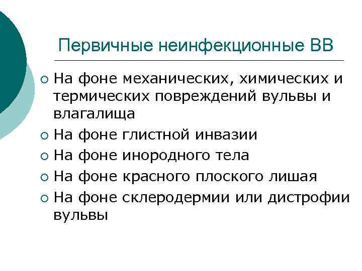  Первичные неинфекционные ВВ ¡ На фоне механических, химических и термических повреждений вульвы и