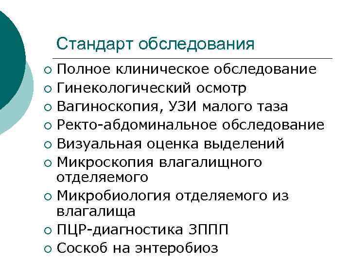  Стандарт обследования ¡ Полное клиническое обследование ¡ Гинекологический осмотр ¡ Вагиноскопия, УЗИ малого