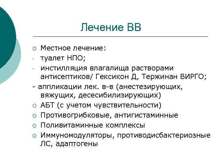  Лечение ВВ ¡ Местное лечение: - туалет НПО; - инстилляция влагалища растворами антисептиков/