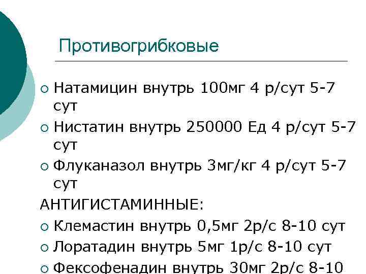  Противогрибковые ¡ Натамицин внутрь 100 мг 4 р/сут 5 -7 сут ¡ Нистатин