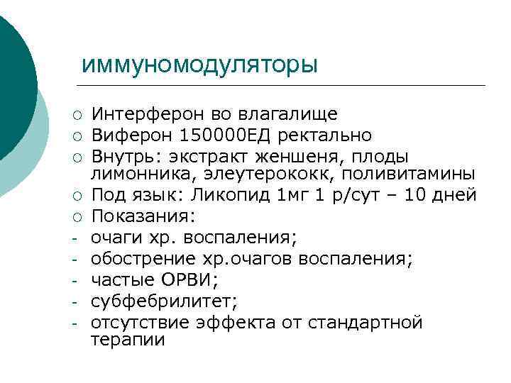  иммуномодуляторы ¡ Интерферон во влагалище ¡ Виферон 150000 ЕД ректально ¡ Внутрь: экстракт