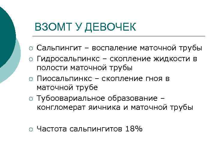  ВЗОМТ У ДЕВОЧЕК ¡ Сальпингит – воспаление маточной трубы ¡ Гидросальпинкс – скопление
