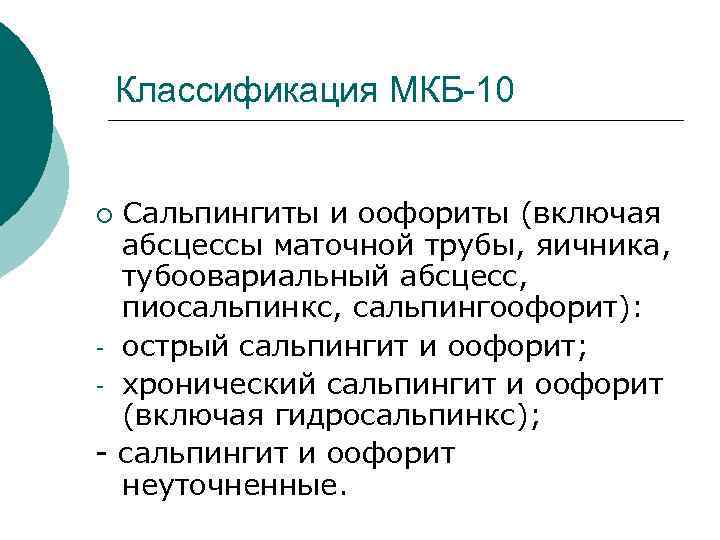  Классификация МКБ-10 ¡ Сальпингиты и оофориты (включая абсцессы маточной трубы, яичника, тубоовариальный абсцесс,