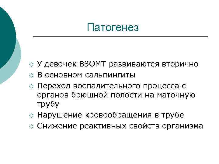  Патогенез ¡ У девочек ВЗОМТ развиваются вторично ¡ В основном сальпингиты ¡ Переход