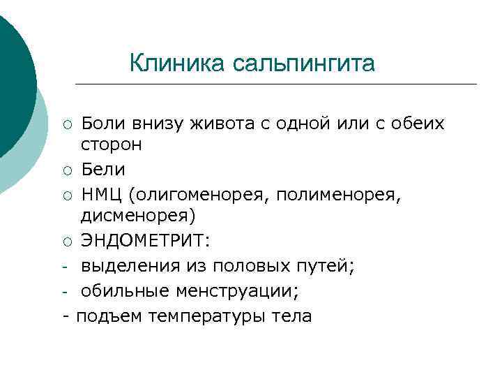  Клиника сальпингита ¡ Боли внизу живота с одной или с обеих сторон ¡