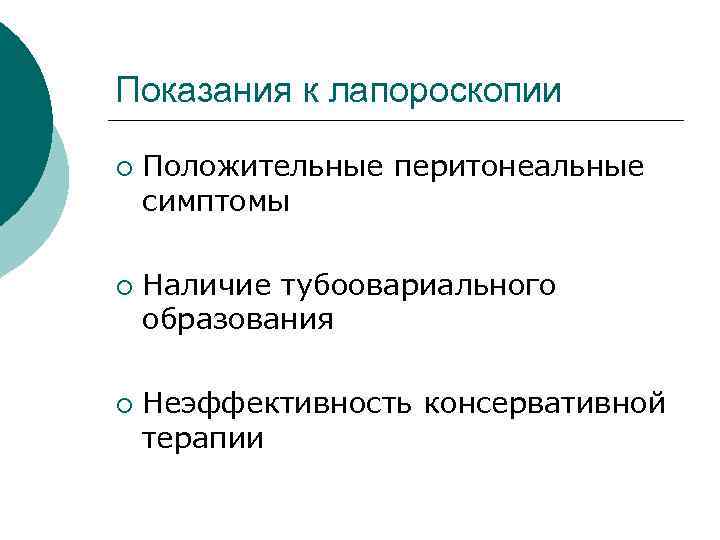 Показания к лапороскопии ¡ Положительные перитонеальные симптомы ¡ Наличие тубоовариального образования ¡ Неэффективность консервативной