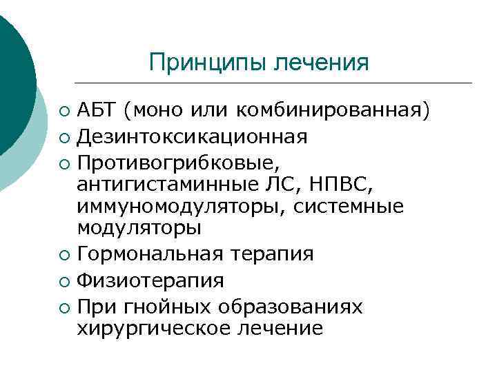  Принципы лечения ¡ АБТ (моно или комбинированная) ¡ Дезинтоксикационная ¡ Противогрибковые, антигистаминные ЛС,