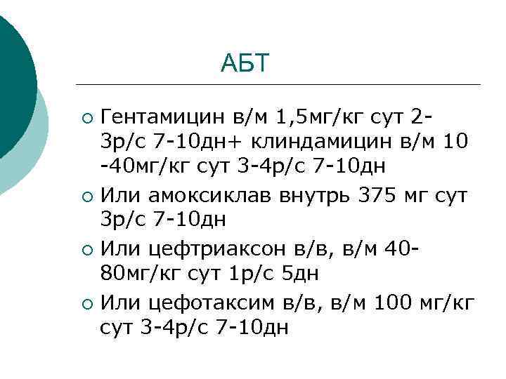  АБТ ¡ Гентамицин в/м 1, 5 мг/кг сут 2 - 3 р/с 7