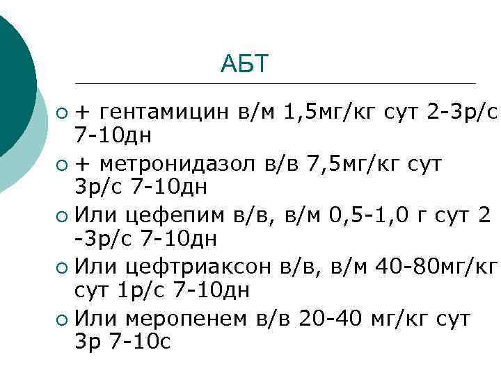  АБТ ¡ + гентамицин в/м 1, 5 мг/кг сут 2 -3 р/с 7