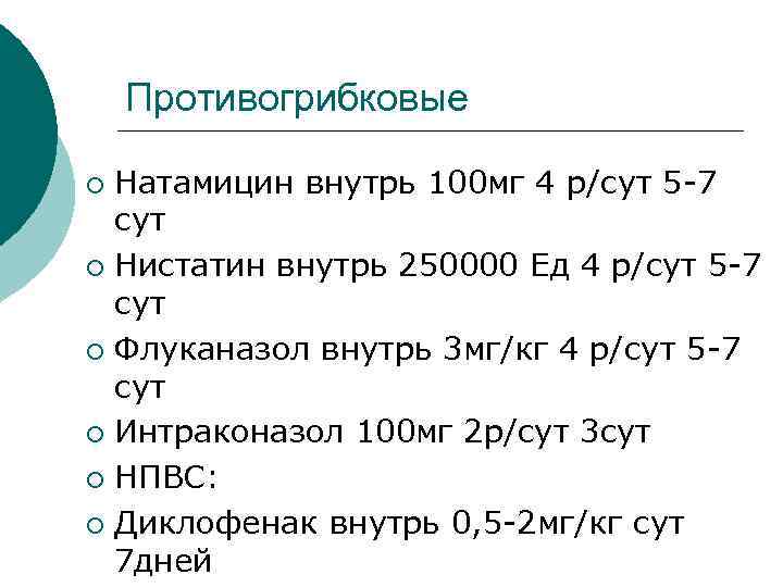  Противогрибковые ¡ Натамицин внутрь 100 мг 4 р/сут 5 -7 сут ¡ Нистатин