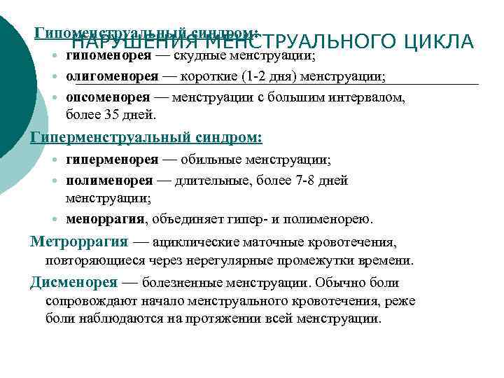 Гипоменструальный синдром: НАРУШЕНИЯ МЕНСТРУАЛЬНОГО ЦИКЛА гипоменорея — скудные менструации; олигоменорея — короткие (1 -2