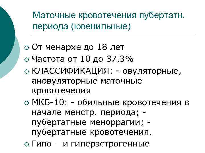  Маточные кровотечения пубертатн. периода (ювенильные) ¡ От менархе до 18 лет ¡ Частота