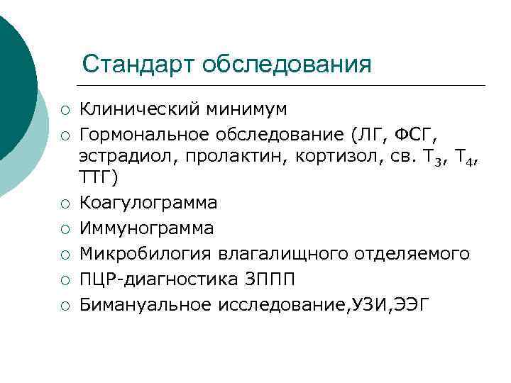  Стандарт обследования ¡ Клинический минимум ¡ Гормональное обследование (ЛГ, ФСГ, эстрадиол, пролактин, кортизол,