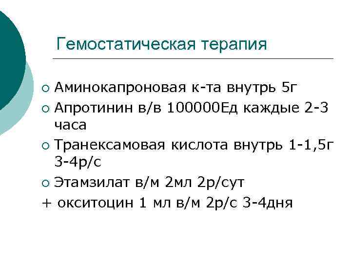  Гемостатическая терапия ¡ Аминокапроновая к-та внутрь 5 г ¡ Апротинин в/в 100000 Ед