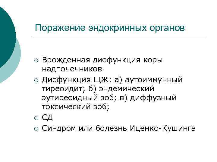 Поражение эндокринных органов ¡ Врожденная дисфункция коры надпочечников ¡ Дисфункция ЩЖ: а) аутоиммунный тиреоидит;