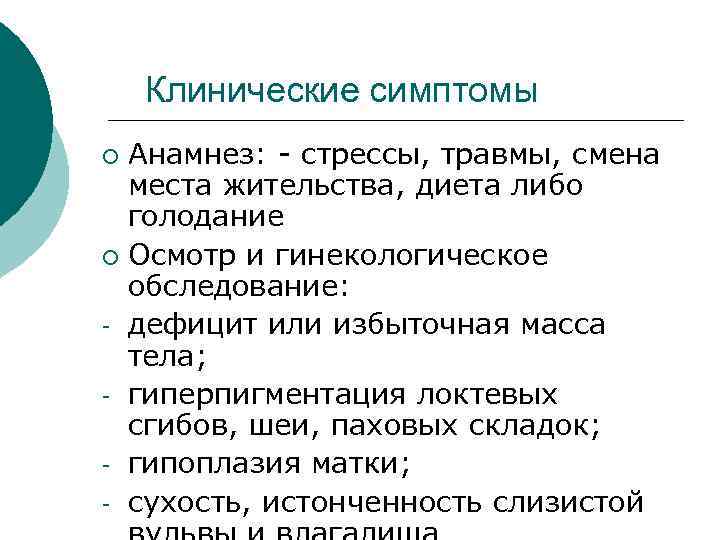  Клинические симптомы ¡ Анамнез: - стрессы, травмы, смена места жительства, диета либо голодание