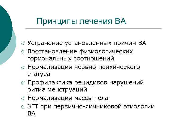  Принципы лечения ВА ¡ Устранение установленных причин ВА ¡ Восстановление физиологических гормональных соотношений