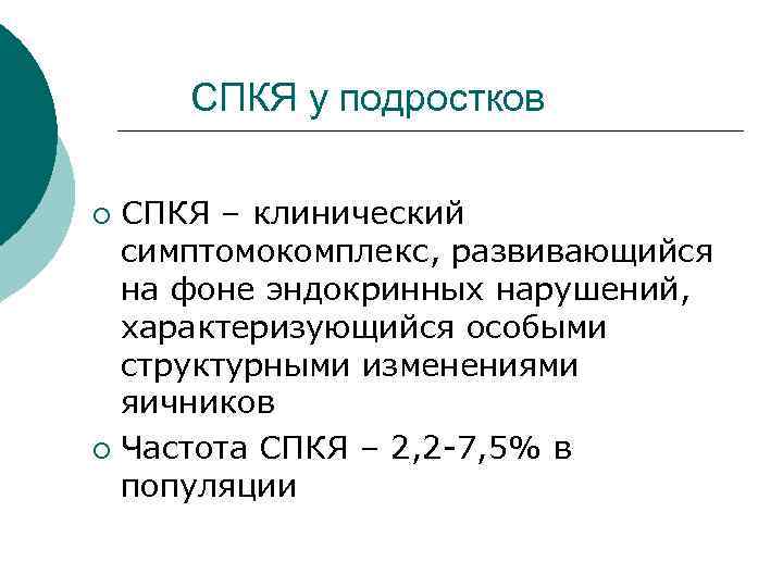  СПКЯ у подростков ¡ СПКЯ – клинический симптомокомплекс, развивающийся на фоне эндокринных нарушений,