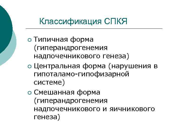  Классификация СПКЯ ¡ Типичная форма (гиперандрогенемия надпочечникового генеза) ¡ Центральная форма (нарушения в