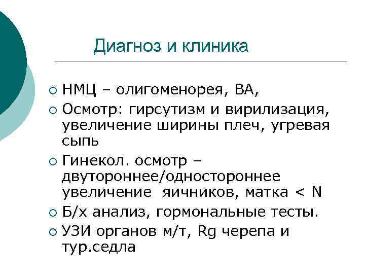  Диагноз и клиника ¡ НМЦ – олигоменорея, ВА, ¡ Осмотр: гирсутизм и вирилизация,