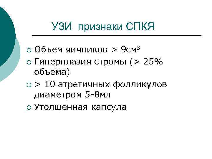  УЗИ признаки СПКЯ ¡ Объем яичников > 9 см 3 ¡ Гиперплазия стромы