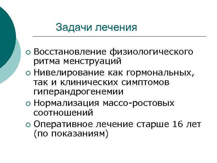  Задачи лечения ¡ Восстановление физиологического ритма менструаций ¡ Нивелирование как гормональных, так и