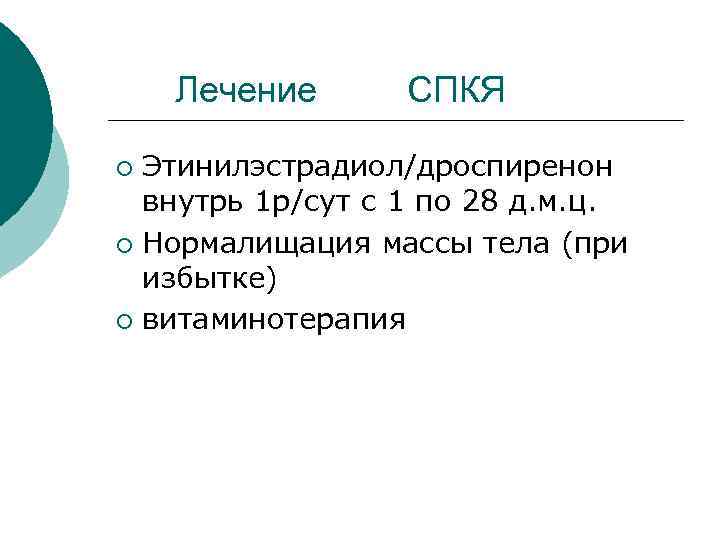  Лечение СПКЯ ¡ Этинилэстрадиол/дроспиренон внутрь 1 р/сут с 1 по 28 д. м.