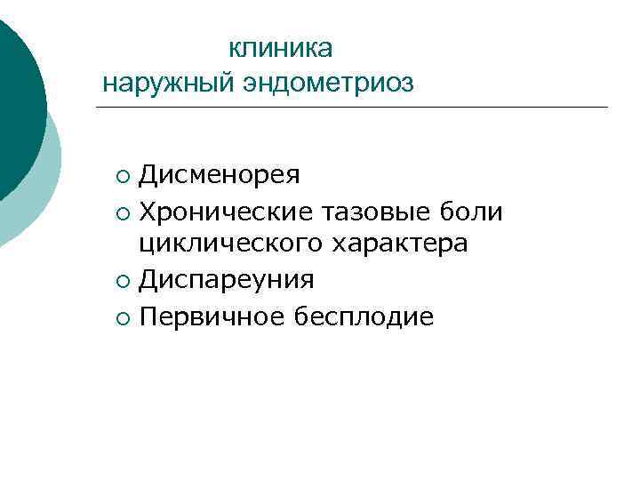  клиника наружный эндометриоз ¡ Дисменорея ¡ Хронические тазовые боли циклического характера ¡ Диспареуния