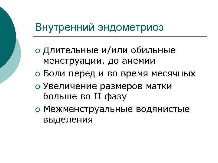 Внутренний эндометриоз ¡ Длительные и/или обильные менструации, до анемии ¡ Боли перед и во