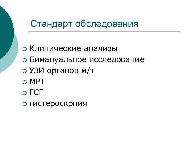  Стандарт обследования ¡ Клинические анализы ¡ Бимануальное исследование ¡ УЗИ органов м/т ¡