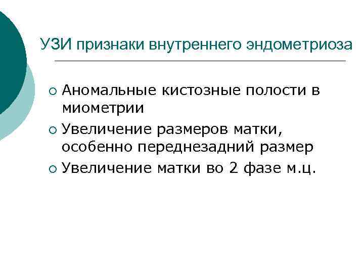 УЗИ признаки внутреннего эндометриоза ¡ Аномальные кистозные полости в миометрии ¡ Увеличение размеров матки,