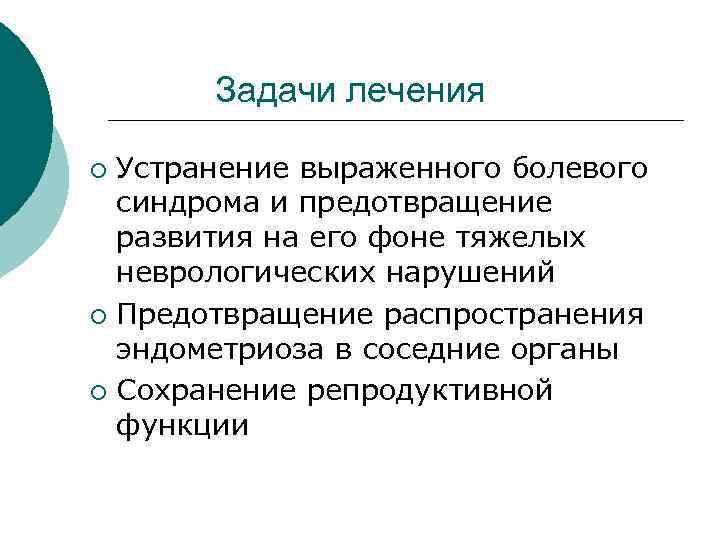  Задачи лечения ¡ Устранение выраженного болевого синдрома и предотвращение развития на его фоне