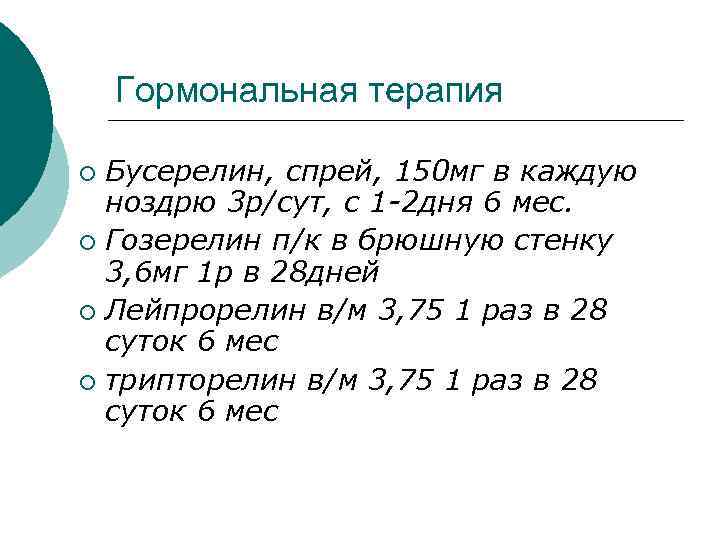  Гормональная терапия ¡ Бусерелин, спрей, 150 мг в каждую ноздрю 3 р/сут, с