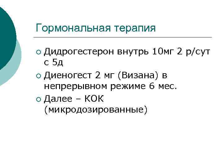 Гормональная терапия ¡ Дидрогестерон внутрь 10 мг 2 р/сут с 5 д ¡ Диеногест