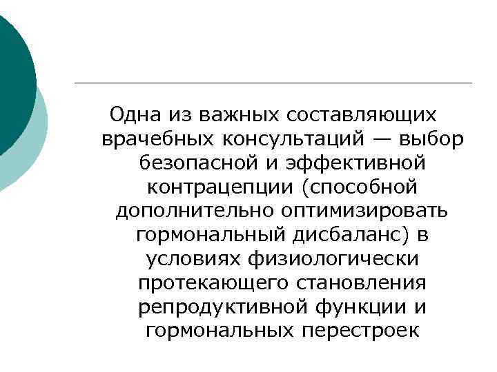  Одна из важных составляющих врачебных консультаций — выбор безопасной и эффективной контрацепции (способной