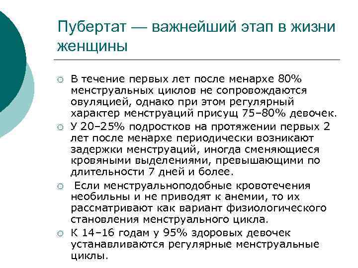 Пубертат — важнейший этап в жизни женщины ¡ В течение первых лет после менархе