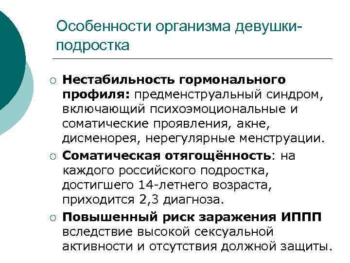 Особенности организма девушки- подростка ¡ Нестабильность гормонального профиля: предменструальный синдром, включающий психоэмоциональные и соматические