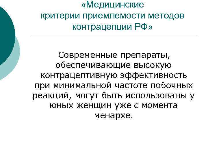  «Медицинские критерии приемлемости методов контрацепции РФ» Современные препараты, обеспечивающие высокую контрацептивную эффективность при