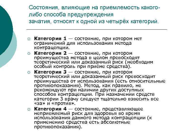 Состояния, влияющие на приемлемость какого- либо способа предупреждения зачатия, относят к одной из четырёх