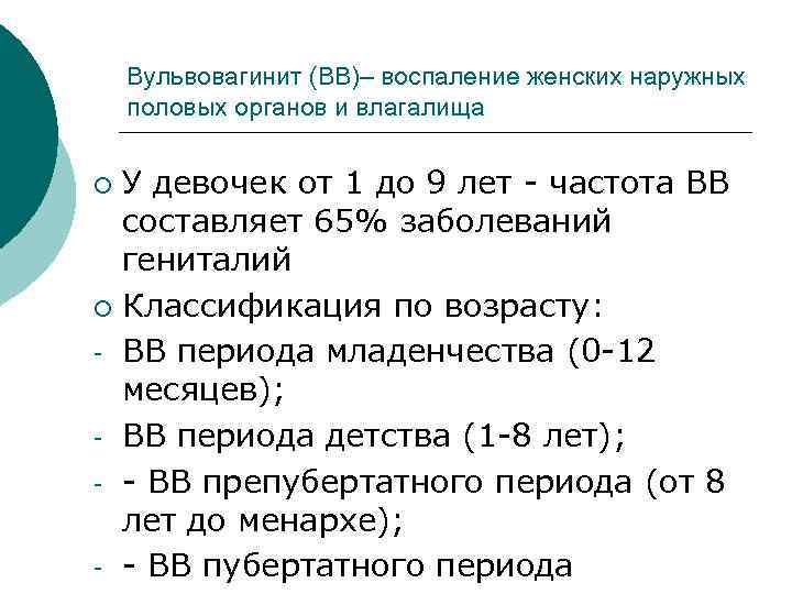  Вульвовагинит (ВВ)– воспаление женских наружных половых органов и влагалища ¡ У девочек от