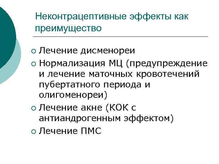 Неконтрацептивные эффекты как преимущество ¡ Лечение дисменореи ¡ Нормализация МЦ (предупреждение и лечение маточных