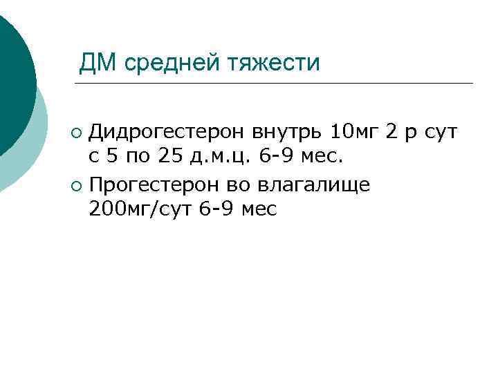 ДМ средней тяжести ¡ Дидрогестерон внутрь 10 мг 2 р сут с 5 по