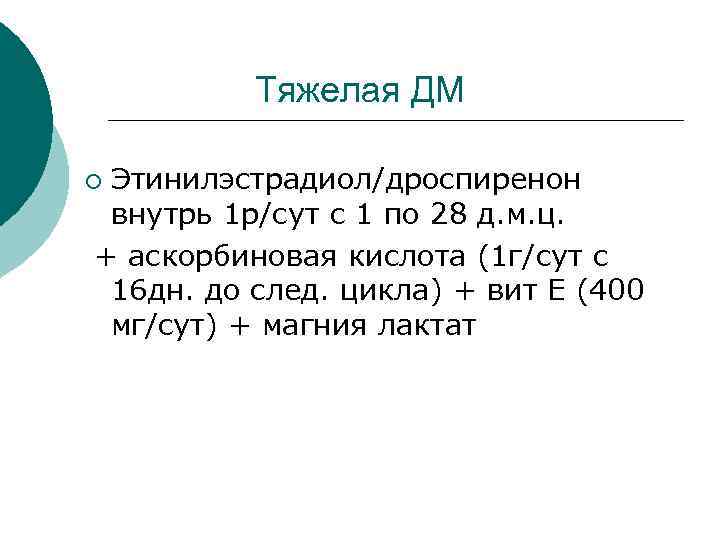  Тяжелая ДМ ¡ Этинилэстрадиол/дроспиренон внутрь 1 р/сут с 1 по 28 д. м.