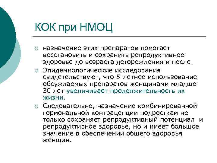 КОК при НМОЦ ¡ назначение этих препаратов помогает восстановить и сохранить репродуктивное здоровье до