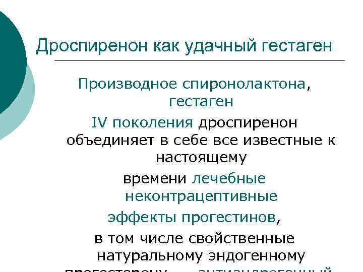 Дроспиренон как удачный гестаген Производное спиронолактона, гестаген IV поколения дроспиренон объединяет в себе все